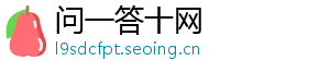 问一答十网